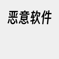 恶意软件