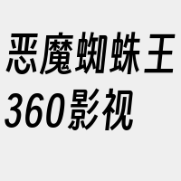 恶魔蜘蛛王360影视