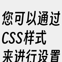 您可以通过CSS样式来进行设置。例如