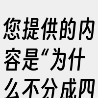 您提供的内容是“为什么不分成四栏”