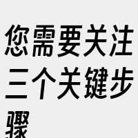 您需要关注三个关键步骤