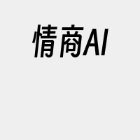 情商AI