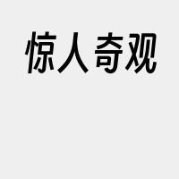 惊人奇观