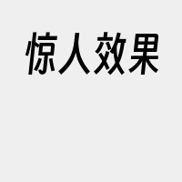 惊人效果