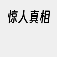 惊人真相