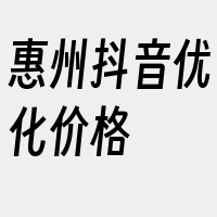 惠州抖音优化价格