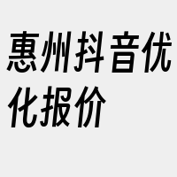 惠州抖音优化报价