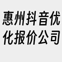 惠州抖音优化报价公司