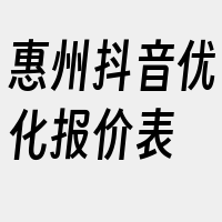 惠州抖音优化报价表