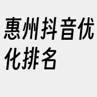 惠州抖音优化排名