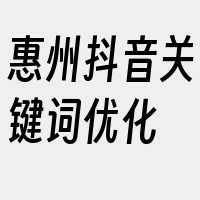 惠州抖音关键词优化