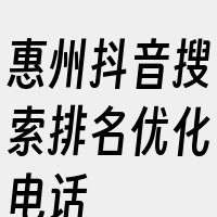 惠州抖音搜索排名优化电话