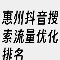 惠州抖音搜索流量优化排名