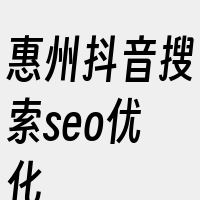 惠州抖音搜索seo优化