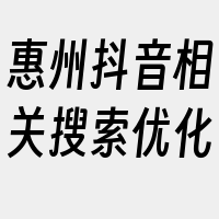 惠州抖音相关搜索优化