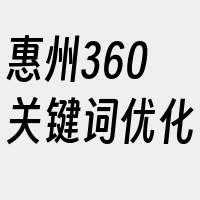 惠州360关键词优化