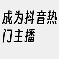 成为抖音热门主播