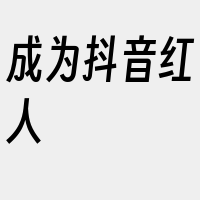 成为抖音红人