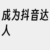 成为抖音达人