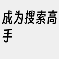 成为搜索高手