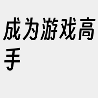 成为游戏高手