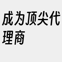 成为顶尖代理商