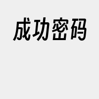 成功密码