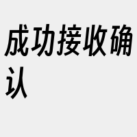 成功接收确认