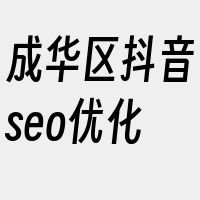 成华区抖音seo优化