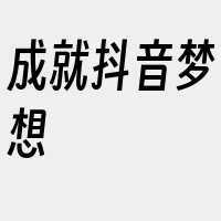 成就抖音梦想