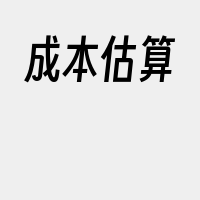 成本估算