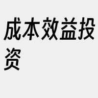 成本效益投资