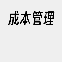 成本管理