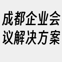 成都企业会议解决方案