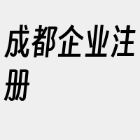 成都企业注册