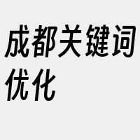 成都关键词优化