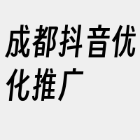 成都抖音优化推广