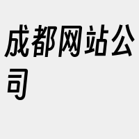 成都网站公司