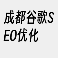 成都谷歌SEO优化