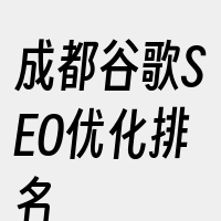 成都谷歌SEO优化排名