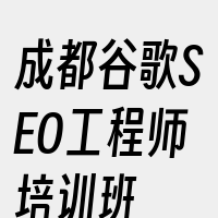 成都谷歌SEO工程师培训班