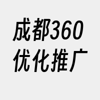 成都360优化推广