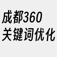 成都360关键词优化