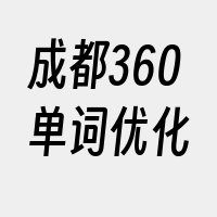 成都360单词优化