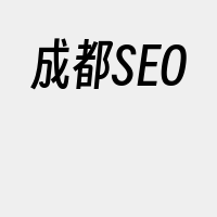 成都SEO