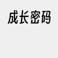 成长密码