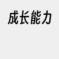 成长能力