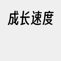 成长速度