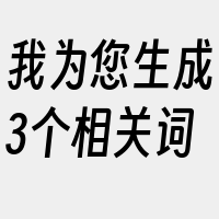 我为您生成3个相关词