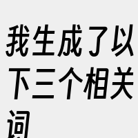 我生成了以下三个相关词